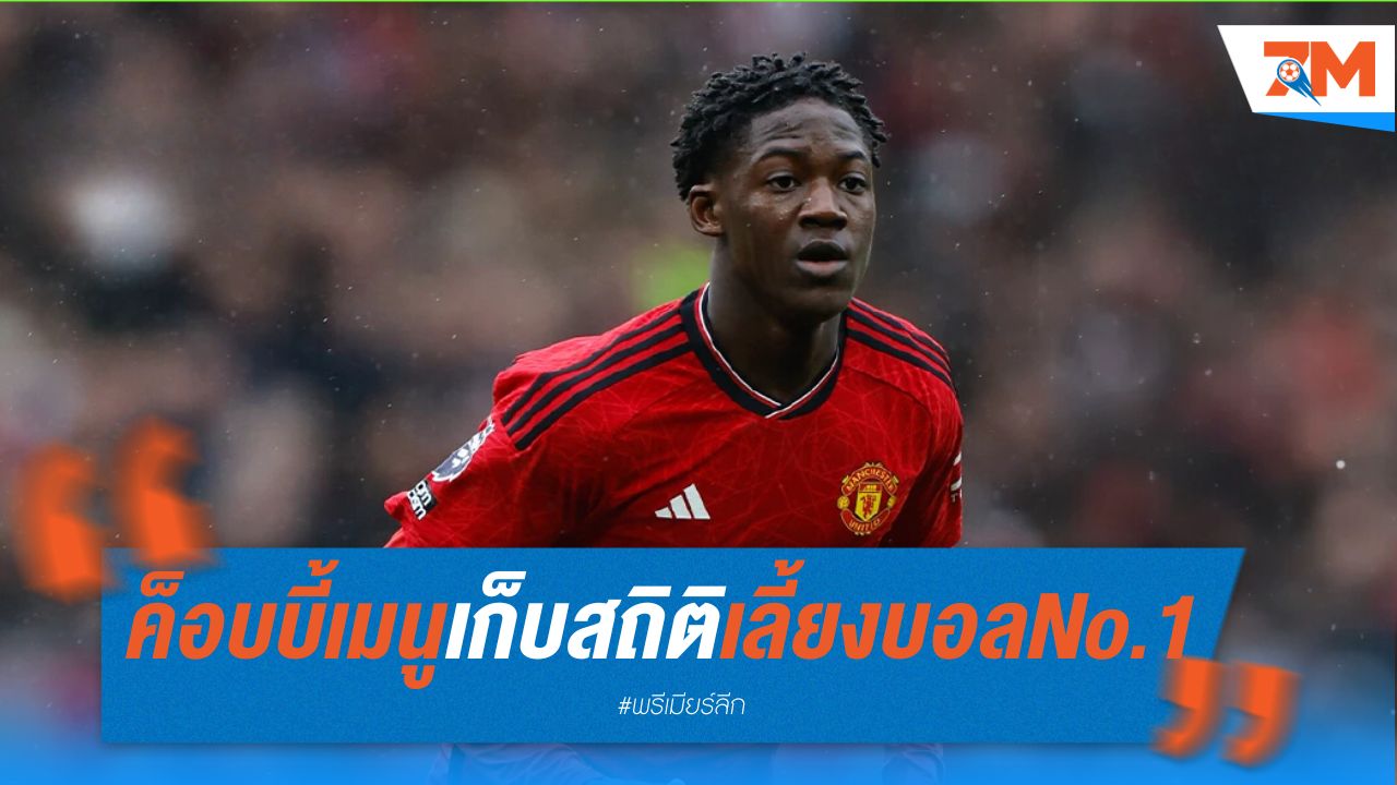 ค็อบบี้ เมนู เก็บสถิติเลี้ยงบอล No.1 ยุโรป