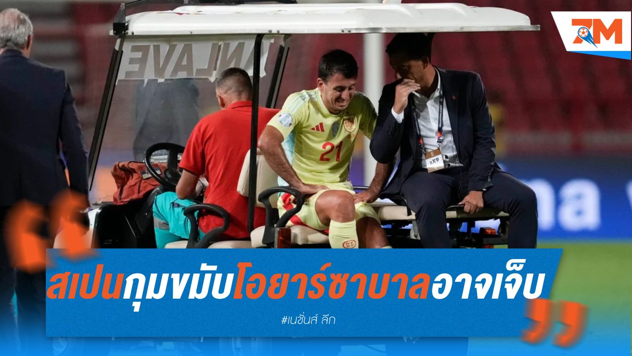สเปนกุมขมับ โอยาร์ซาบาลอาจเจ็บหนัก