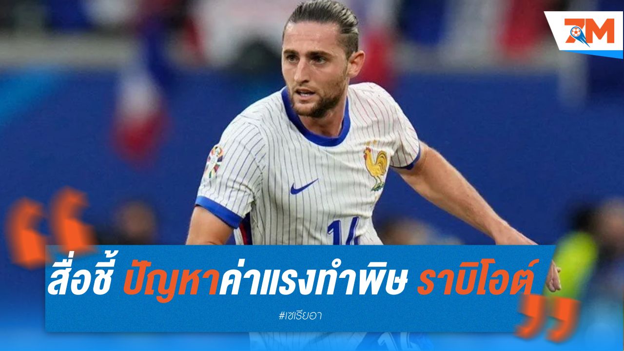 สื่อชี้ ปัญหาค่าแรงทำพิษ ราบิโอต์