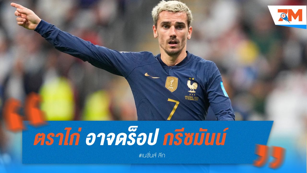 ตราไก่ อาจดร็อปกรีซมันน์ เกมปะทะอิตาลี