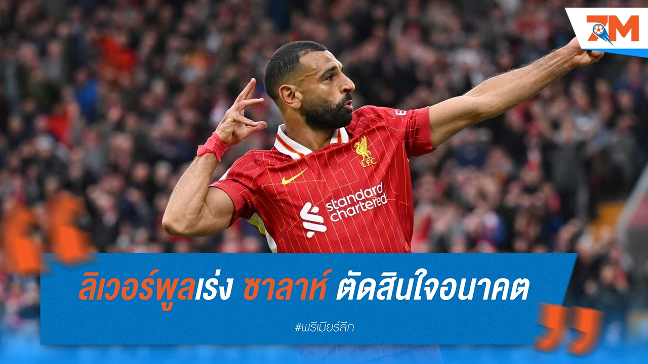 ลิเวอร์พูลเร่ง ซาลาห์ ตัดสินใจอนาคตสัญญาก่อนปี 2025