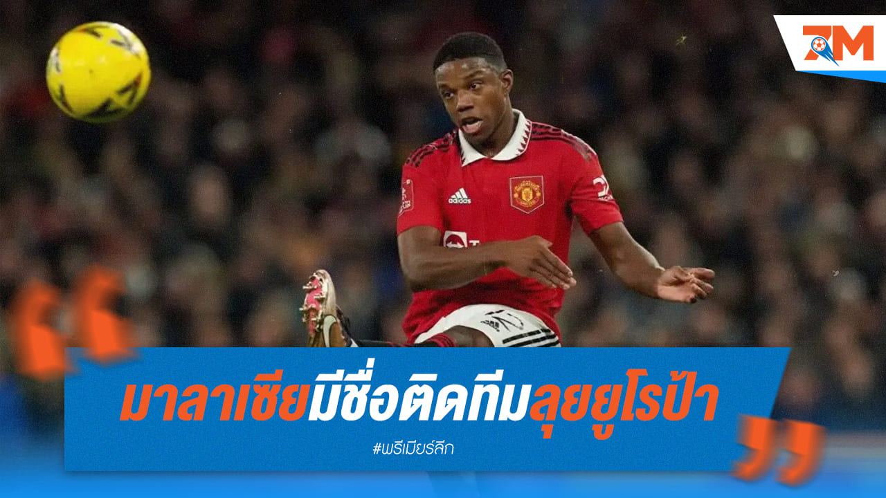 ปีศาจแดงผนึกกำลัง! มาลาเซียร่วมทัพ 25 แข้งลุยยูโรป้า