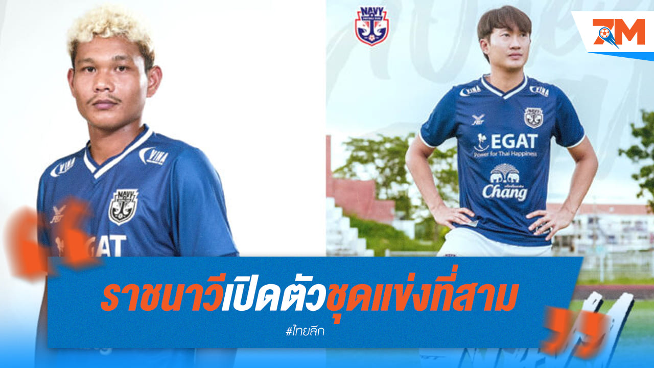 ราชนาวีเปิดตัวชุดแข่งที่สามสุดพิเศษ เน้นย้ำเอกลักษณ์และความยั่งยืน