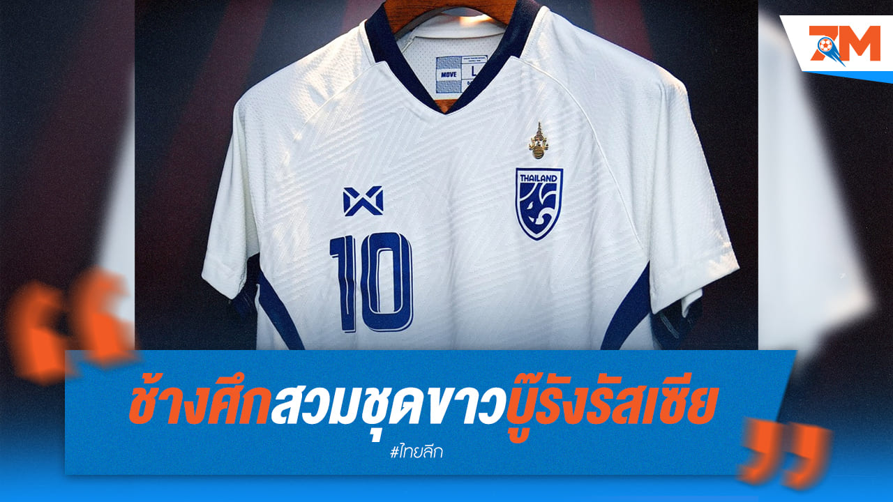 ช้างศึกชุดขาวพร้อมบู๊ หมีขาว! ไทยลั่นสนามดวลรัสเซีย ศึก LP BANK CUP 2024