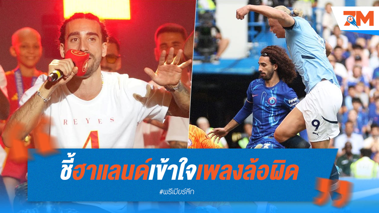 “มาร์ค คูคูเรญ่า” แจง “ฮาแลนด์” เข้าใจเพลงล้อผิด