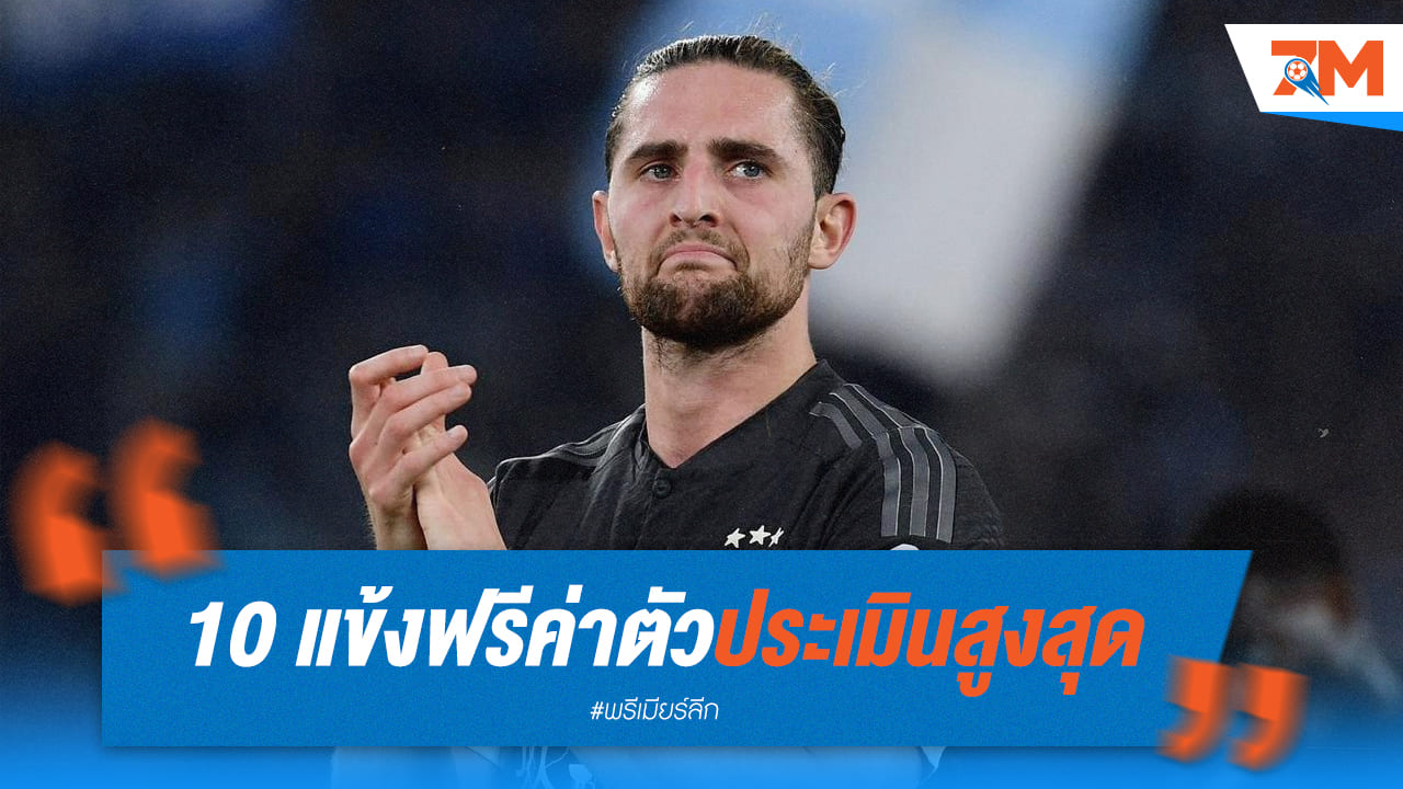 ราบิโอต์ นำโด่ง! ท็อป 10 นักเตะฟรีเอเจนต์ค่าตัวสูงสุด