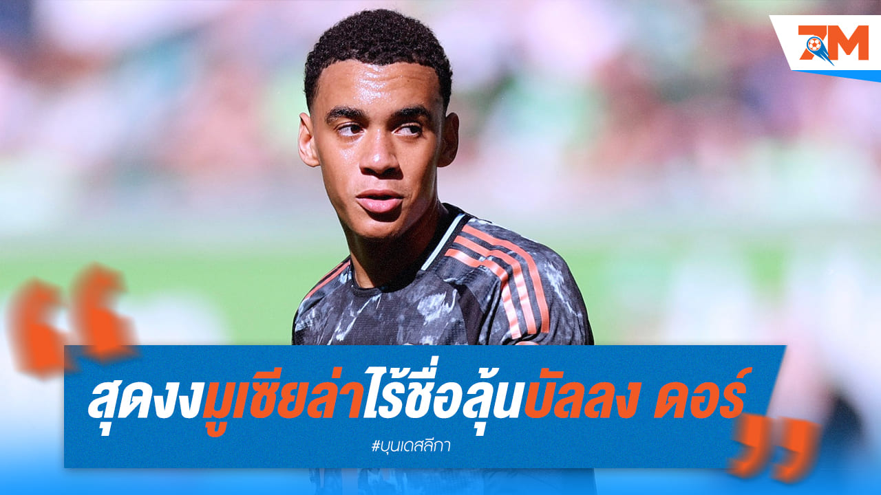 บาเยิร์น สุดงง! มูเซียล่า หายชื่อจากบัลลงดอร์