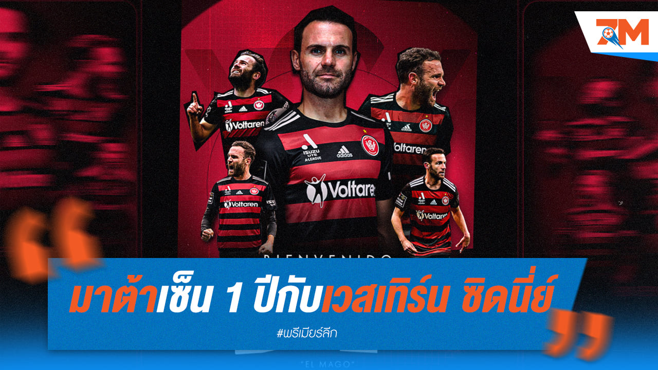 "มาต้า" ลัดฟ้าสู่แดนจิงโจ้! เซ็นสัญญาซบเวสเทิร์น ซิดนี่ย์