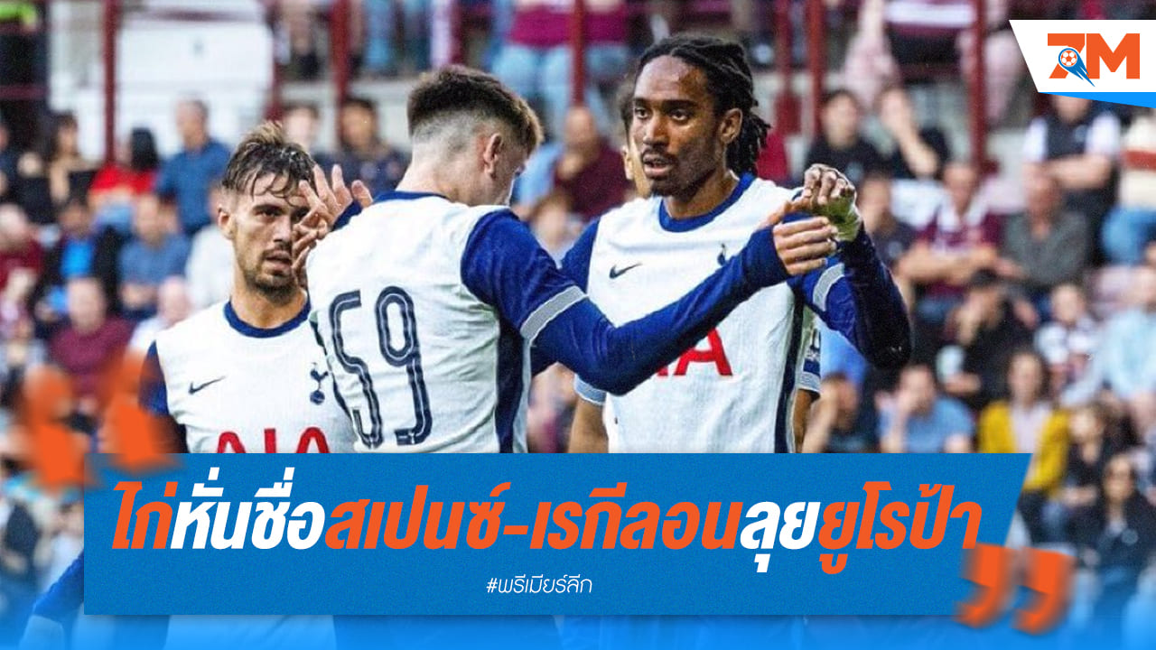 สเปอร์ส ตัดใจ! หั่น 2 แบ็คดัง พ้นโผยูโรป้าลีก "เรกีลอน" อาจซบทีมใหม่