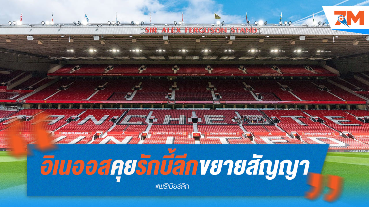อิเนออส เผยแผนใหญ่! โอลด์ แทรฟฟอร์ด จะเป็นบ้านของ รักบี้ ซูเปอร์ลีก ต่อไป