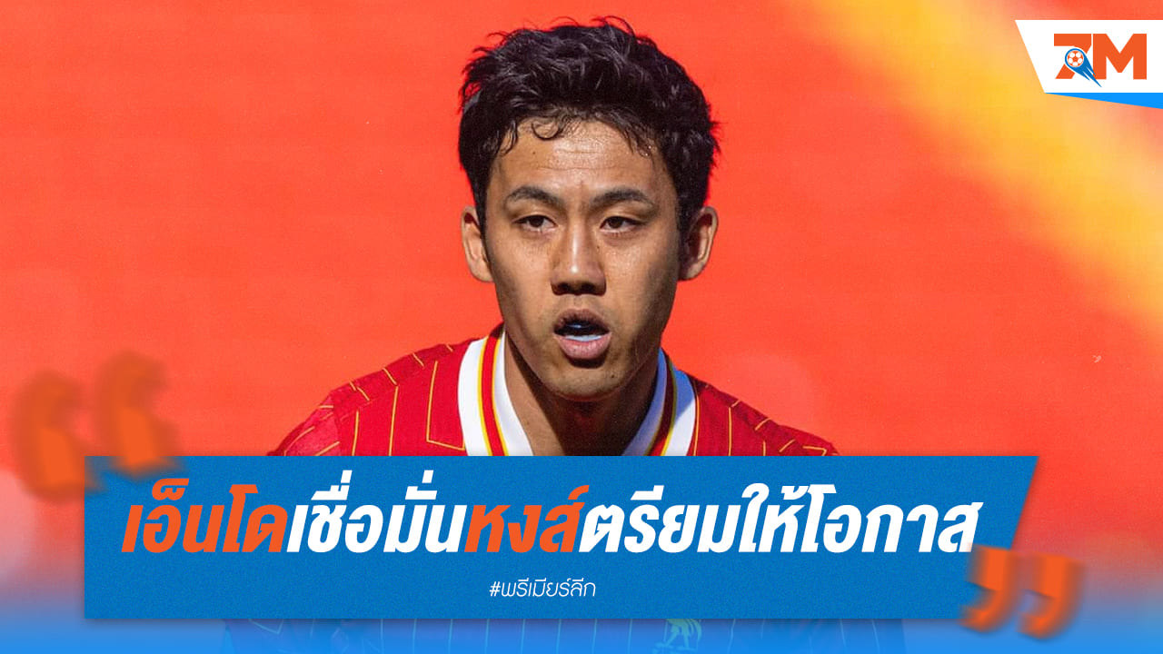 เอ็นโด มั่นใจ! เชื่อหงส์แดงให้โอกาส แม้ยังไม่ได้ลงตัวจริง