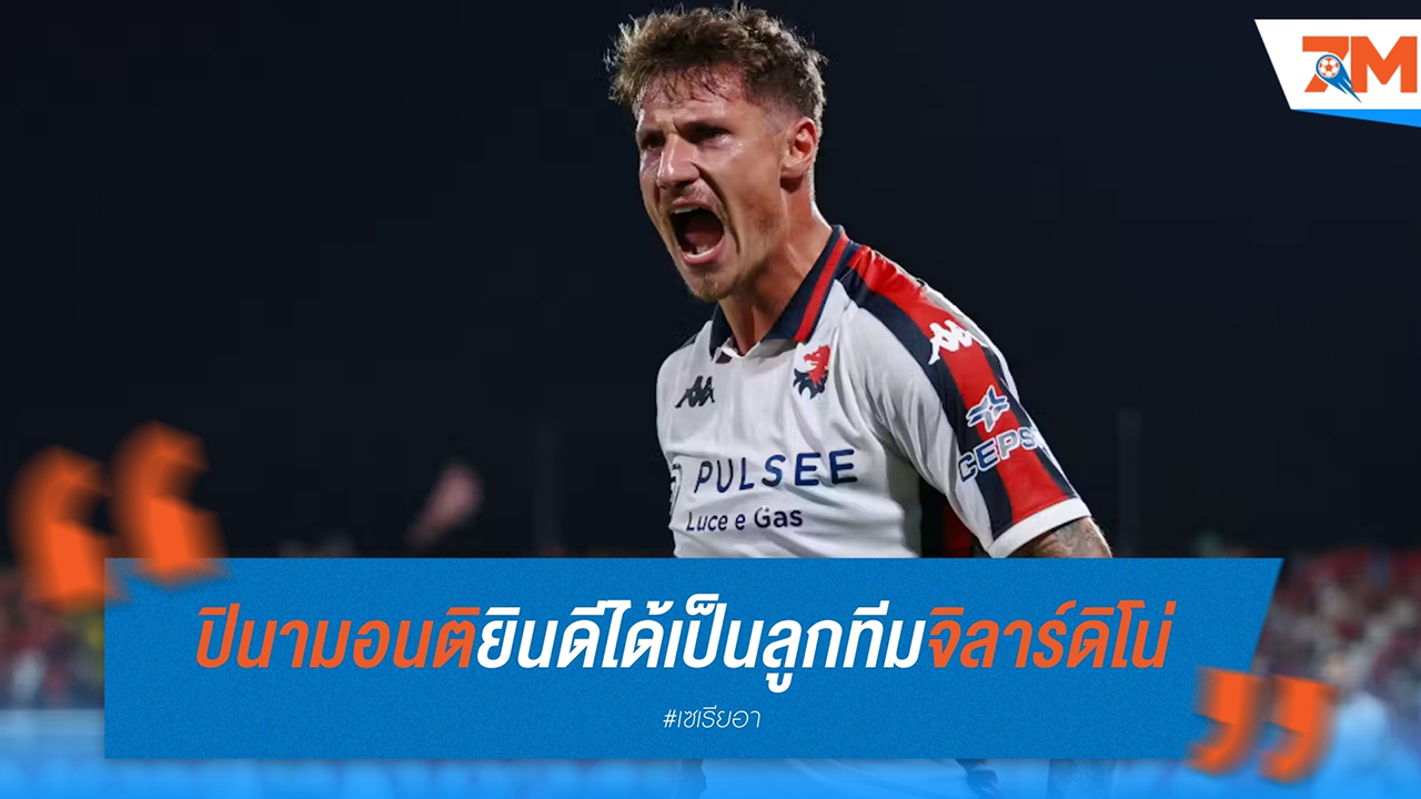 อันเดรีย ปินามอนติ หวังฟอร์มที่ เจนัว จะพาเขากลับสู่ทีมชาติอิตาลี
