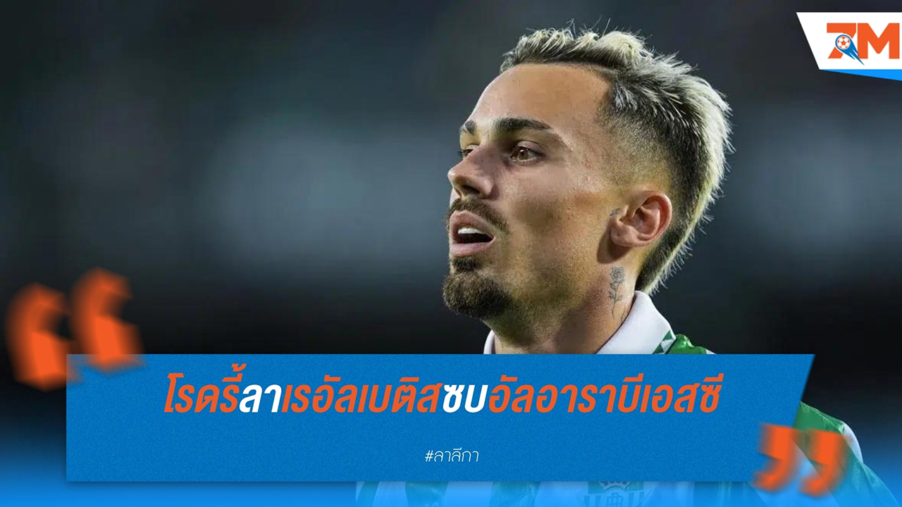 โรดรี้ ลา เรอัล เบติส ซบ'อัล อาราบี เอสซี ค่าตัว 8 ล้านยูโร เซ็น 3 ปี