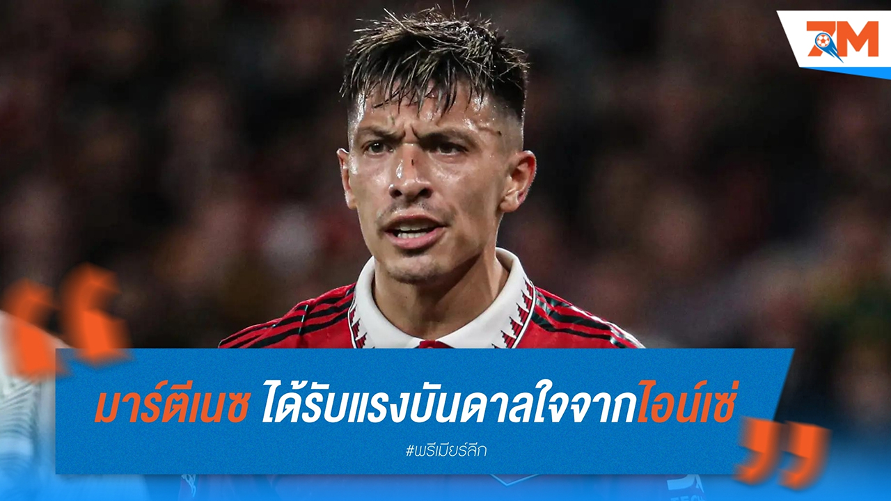 สไตล์ดุเดือดของ ลีซานโดร มาร์ตีเนซ ได้รับแรงบันดาลใจจากตำนานแข้ง กาเบรียล ไอน์เซ่
