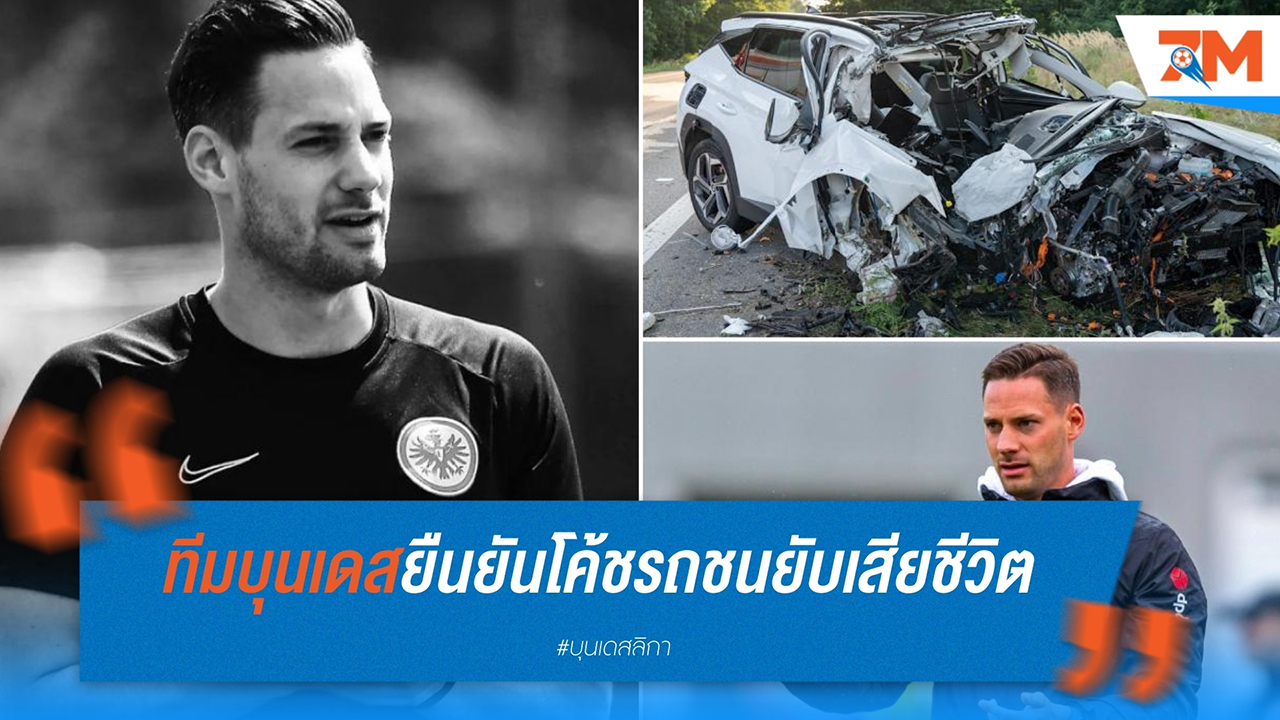 ช็อก ไอน์ทรัค แฟร้งค์เฟิร์ต สูญเสียโค้ชยู-19 เฮลเก้ ราเช่อ จากอุบัติเหตุทางรถยนต์