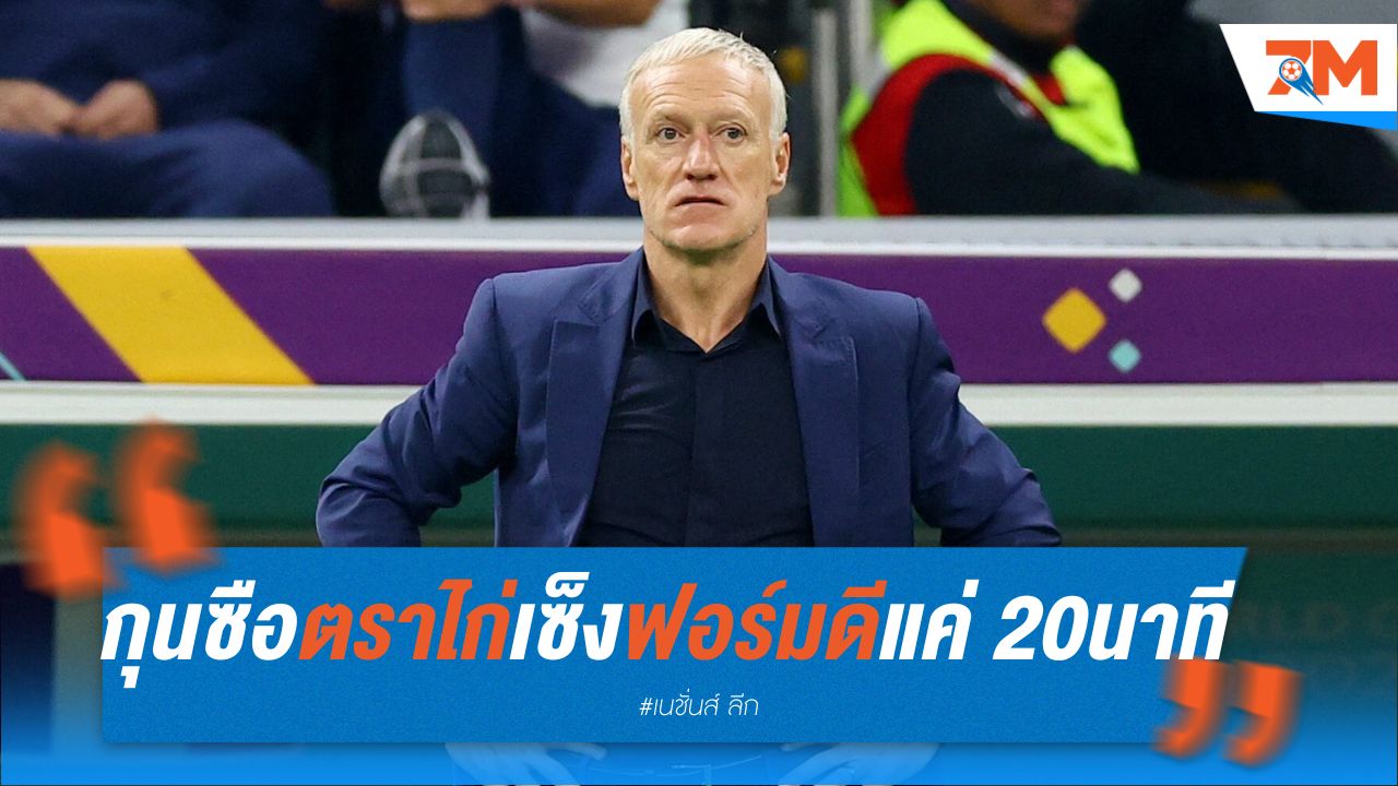 กุนซือตราไก่เซ็ง ฟอร์มดีแค่ 20 นาที