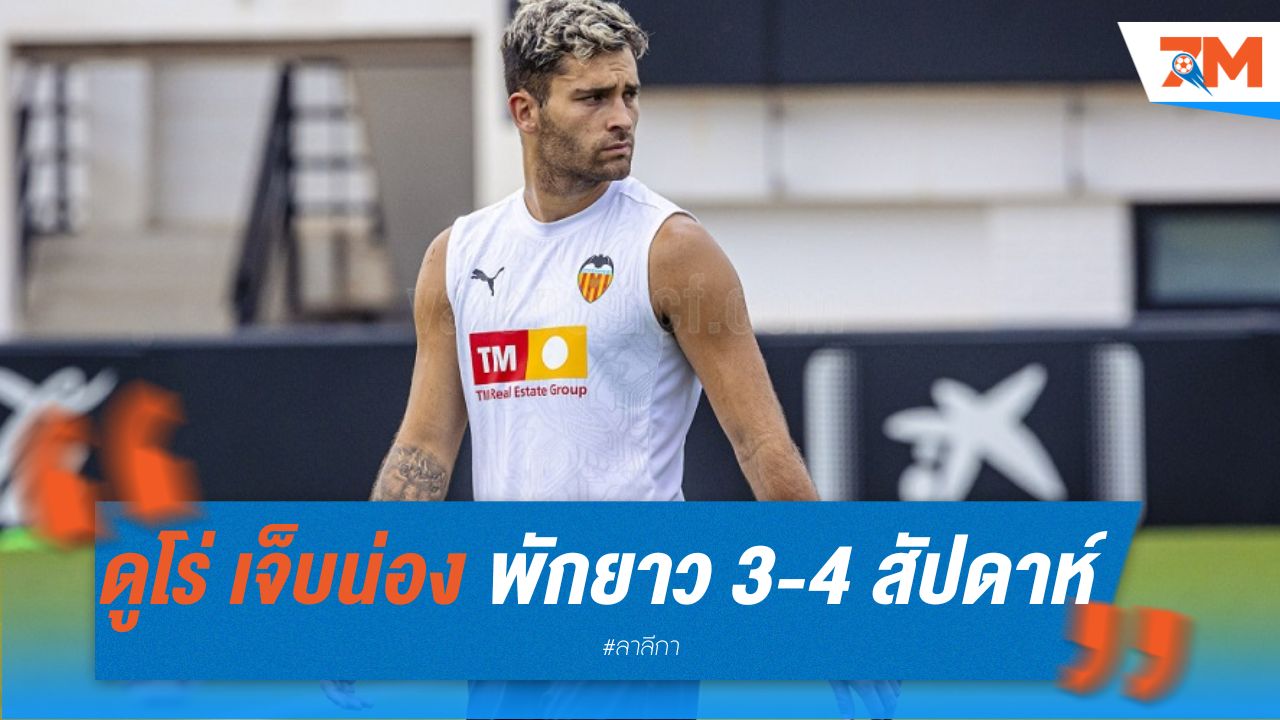 ดูโร่ เจ็บน่อง พักยาว 3-4 สัปดาห์