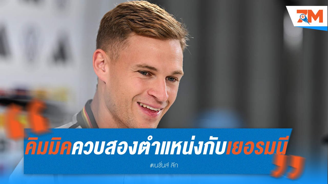 คิมมิค ควบสองตำแหน่งกับอินทรีเหล็ก