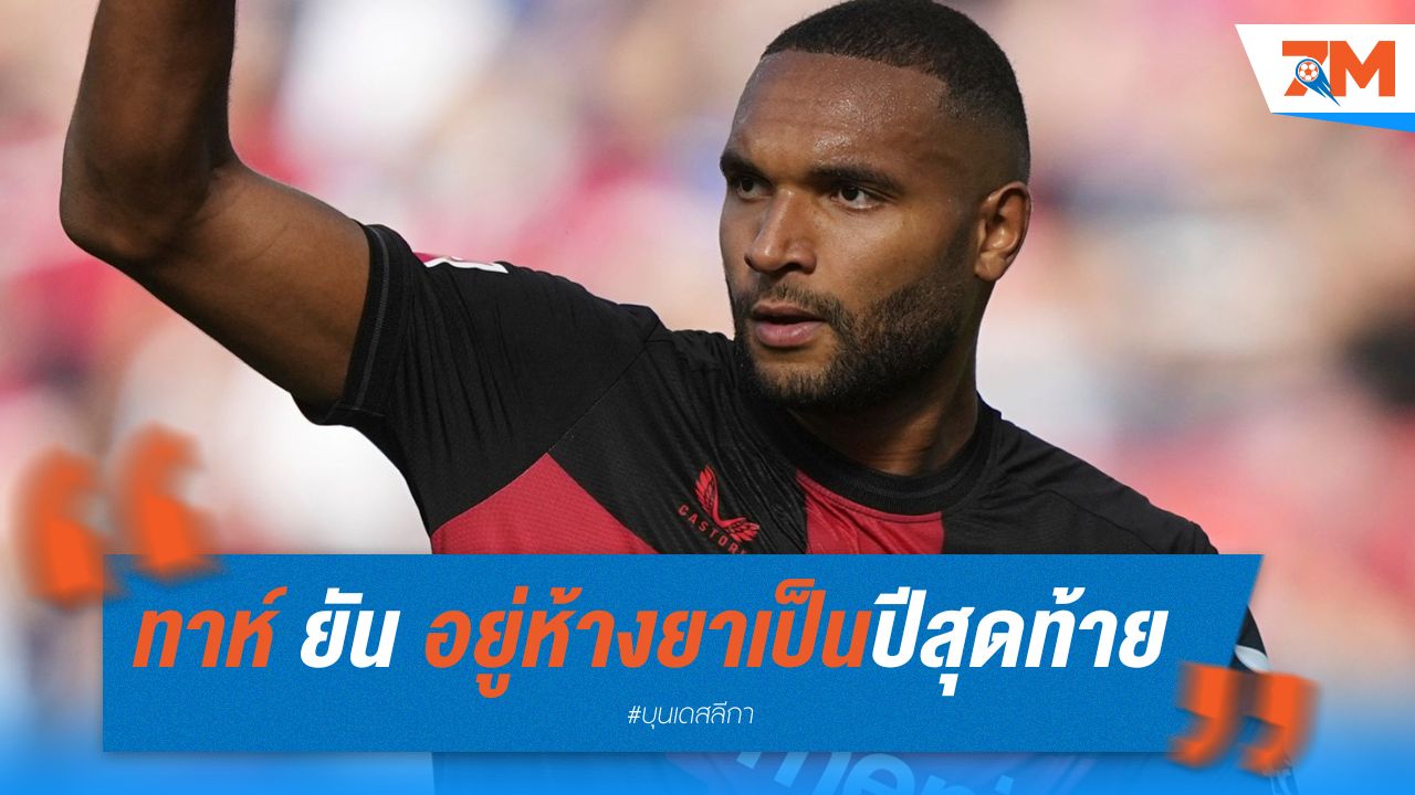 ทาห์ ยัน อยู่ห้างยาเป็นปีสุดท้าย