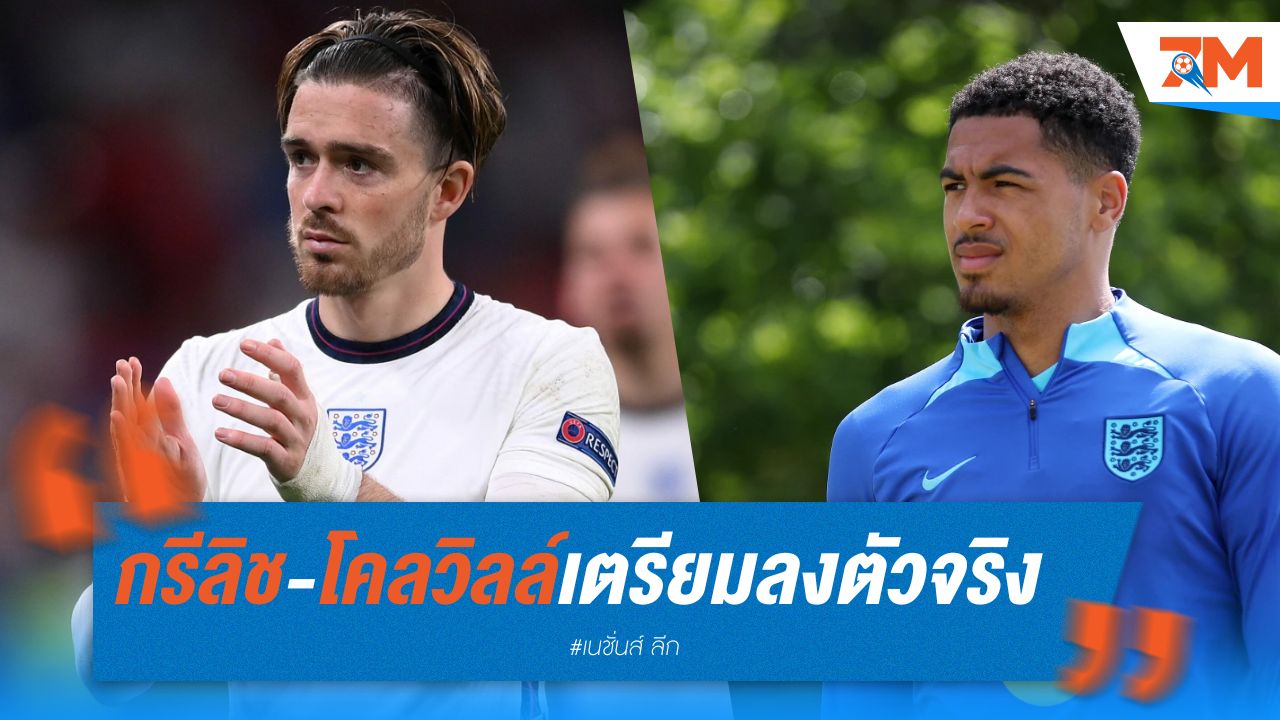 กรีลิช และ โคลวิลล์ เตรียมลงตัวจริงให้อังกฤษ