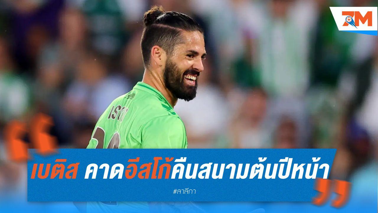 เบติส คาด อีสโก้คืนสนามต้นปีหน้า