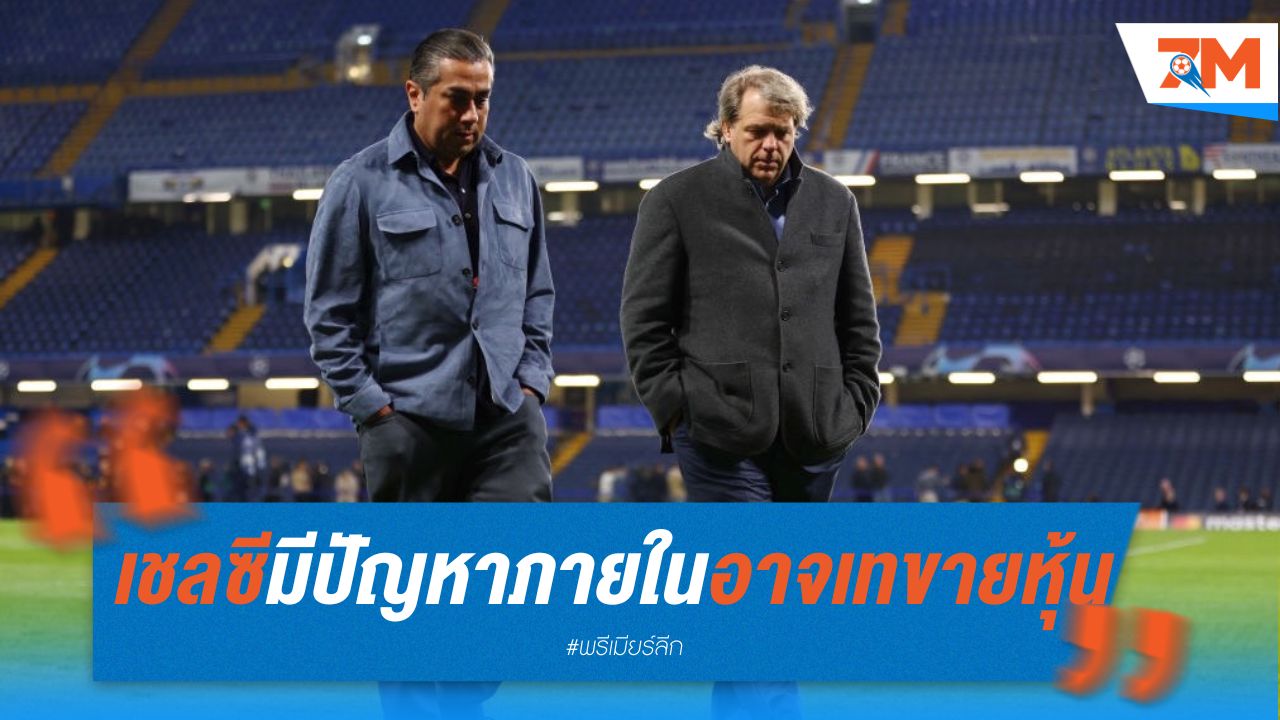 เชลซีมีปัญหาภายใน อาจมีการเทขายหุ้น