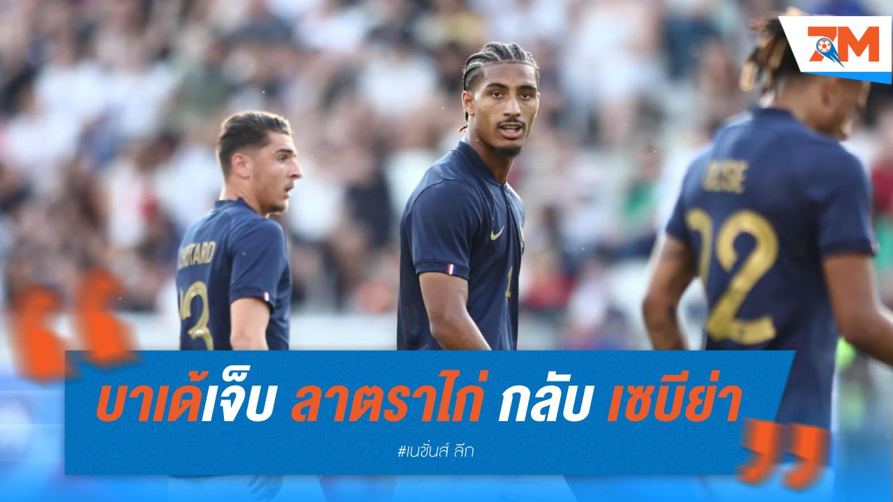 บาเด้เจ็บ ลาตราไก่ กลับเซบีย่า