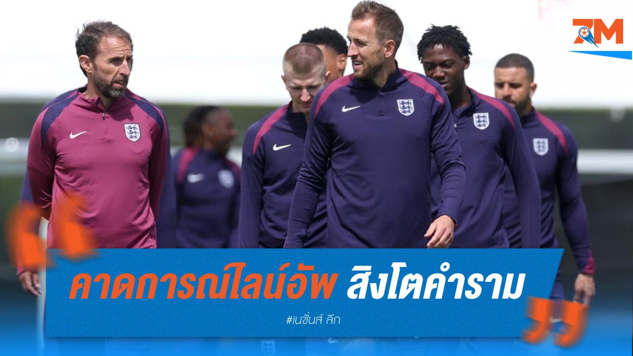 คาดการณ์ไลน์อัพ สิงโตคำราม ลุย เนชั่นส์ ลีก