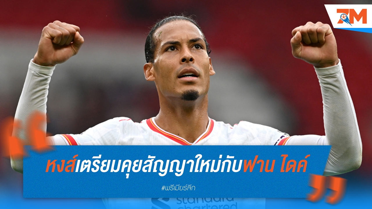 ลิเวอร์พูล เตรียมคุยสัญญาใหม่กับ ฟาน ไดค์ ก่อนสิ้นปี 2024