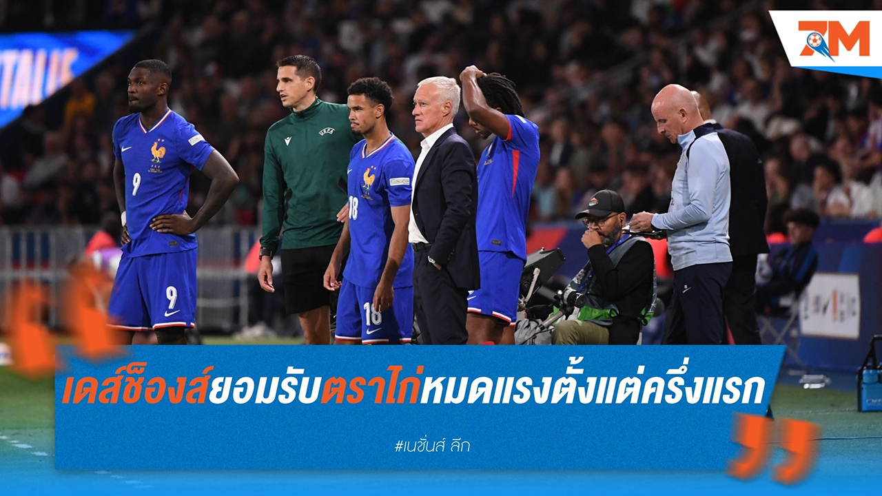 เดส์ช็องส์ ยอมรับ 'ตราไก่' หมดแรงตั้งแต่ครึ่งแรก หลังพ่าย อิตาลี 1-3