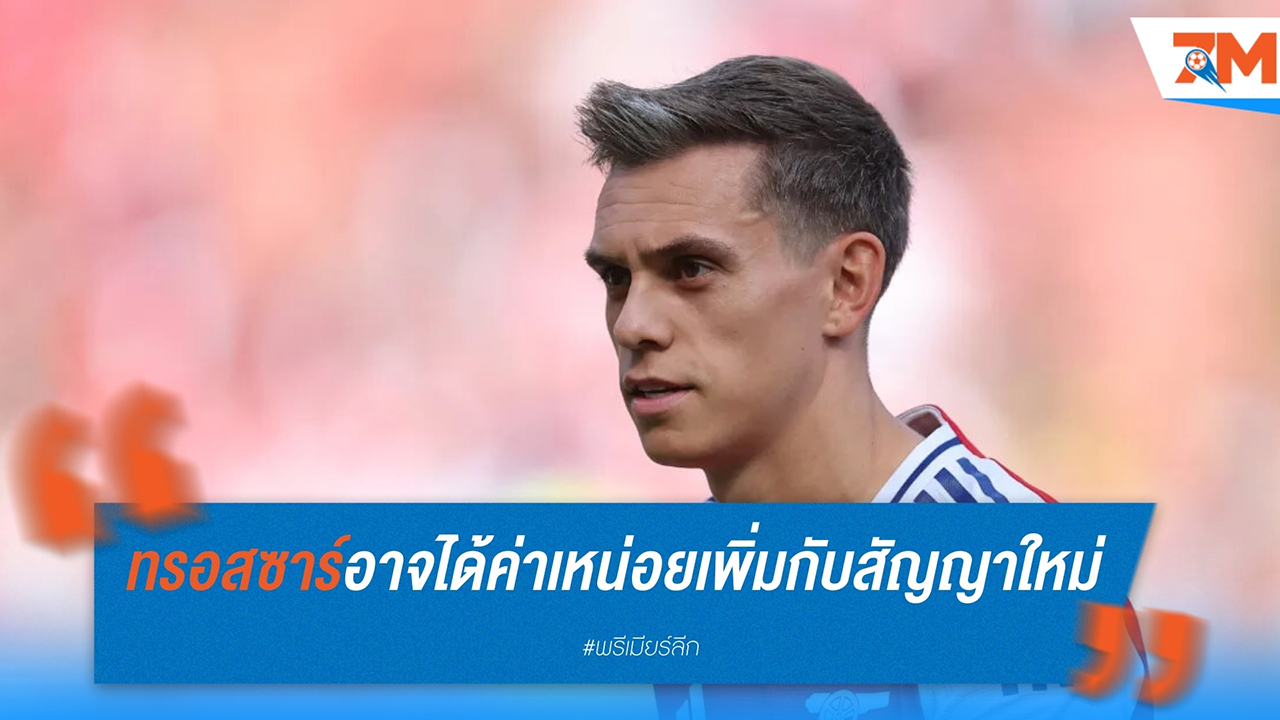 อาร์เซนอล เตรียมมอบสัญญาใหม่พร้อมเพิ่มค่าเหนื่อยให้ เลอันโดร ทรอสซาร์