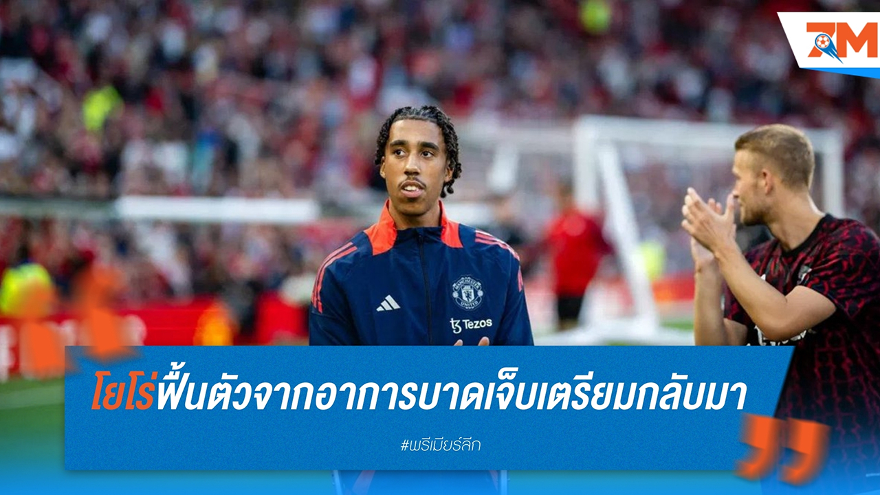 เลนี่ โยโร่ กลับมาเดินได้แล้ว หลังฟื้นตัวจากการผ่าตัดกระดูกเท้า