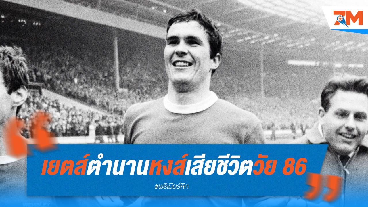 เศร้าสู่วงการลูกหนัง! "รอน เยตส์" ตำนานกัปตัน "หงส์แดง" จากไปอย่างสงบ