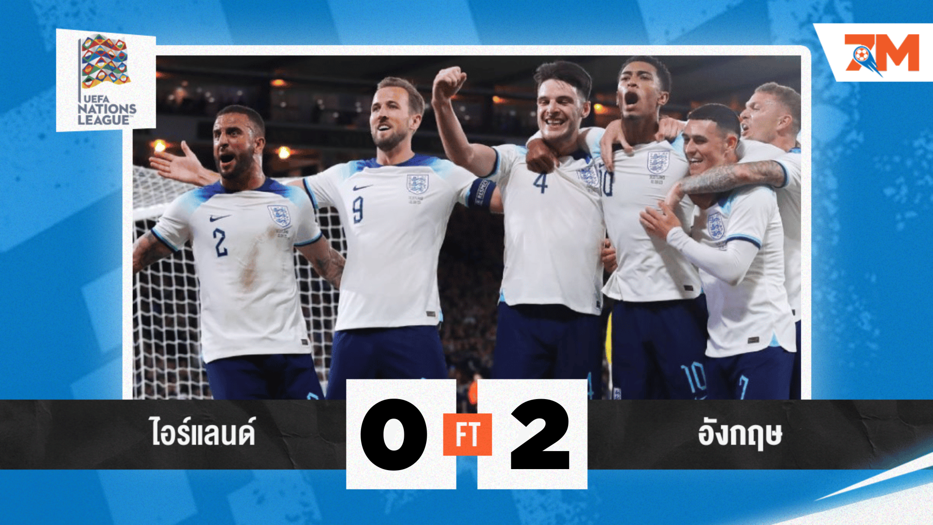 ผลบอลวันนี้ ไอร์แลนด์ 0-2 อังกฤษ