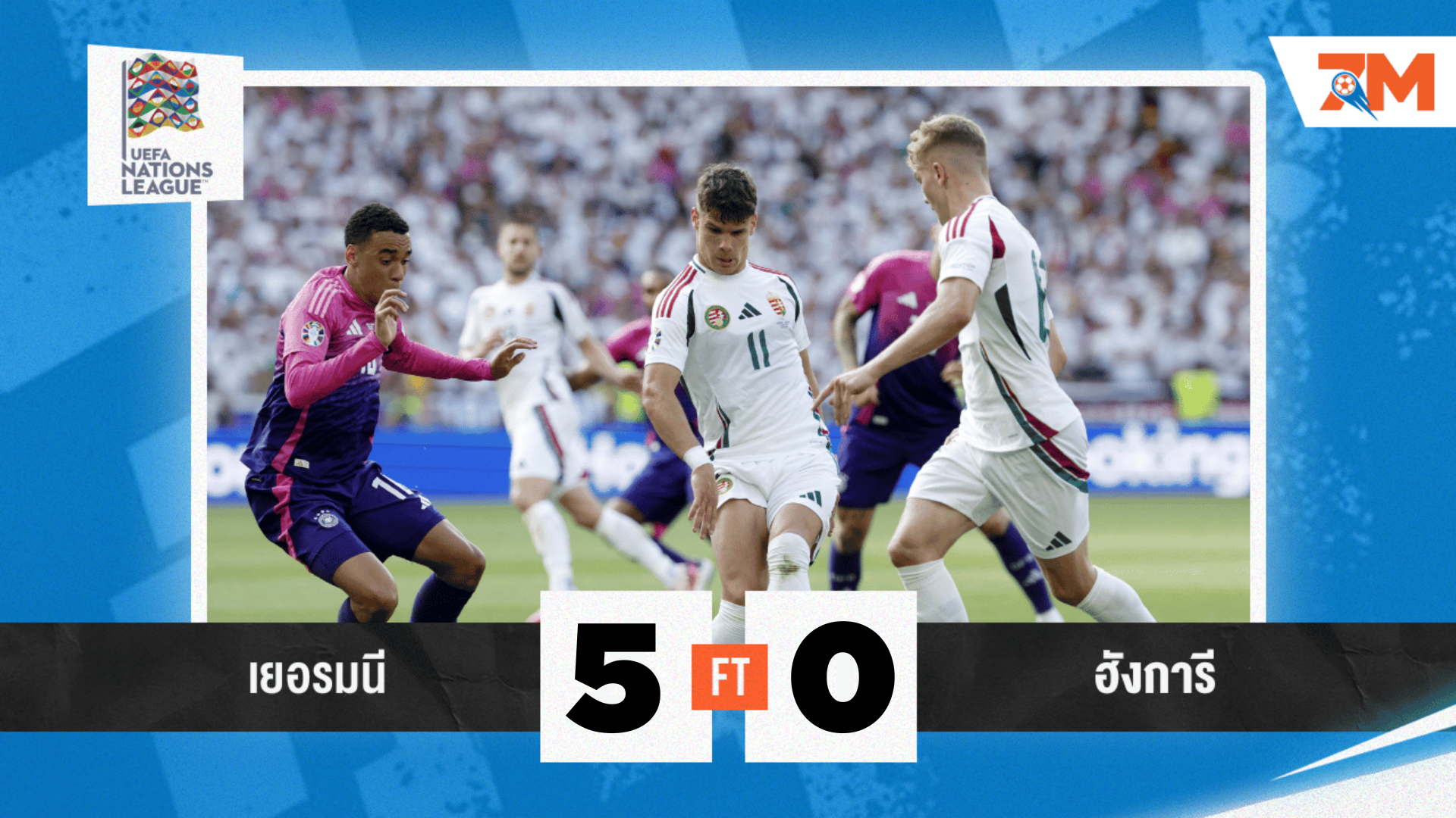 ผลบอลวันนี้ เยอรมนี เปิดบ้านทุบ ฮังการี 5-0 ประเดิมเนชั่นส์ลีก