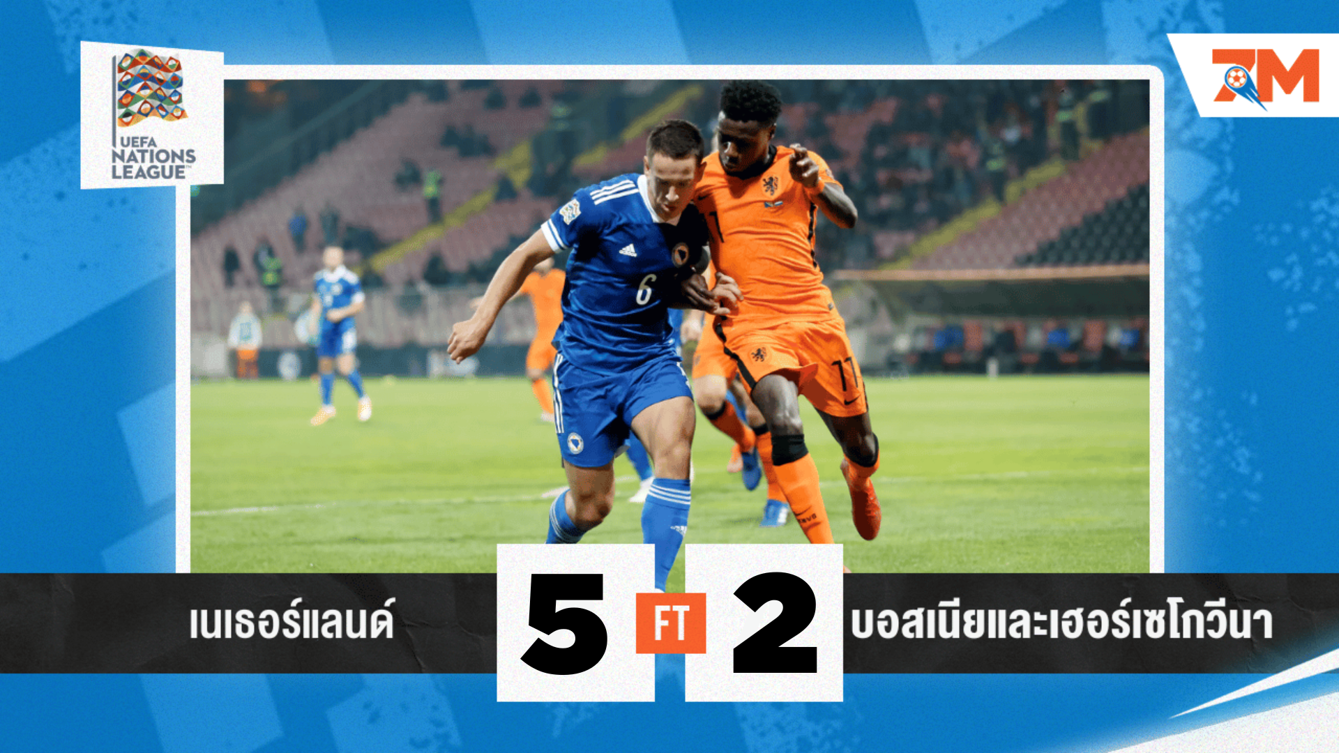 ผลบอลวันนี้ เนเธอร์แลนด์ เปิดบ้านเชือด บอสเนียฯ 5-2 ฟุตบอลเนชันส์ ลีก
