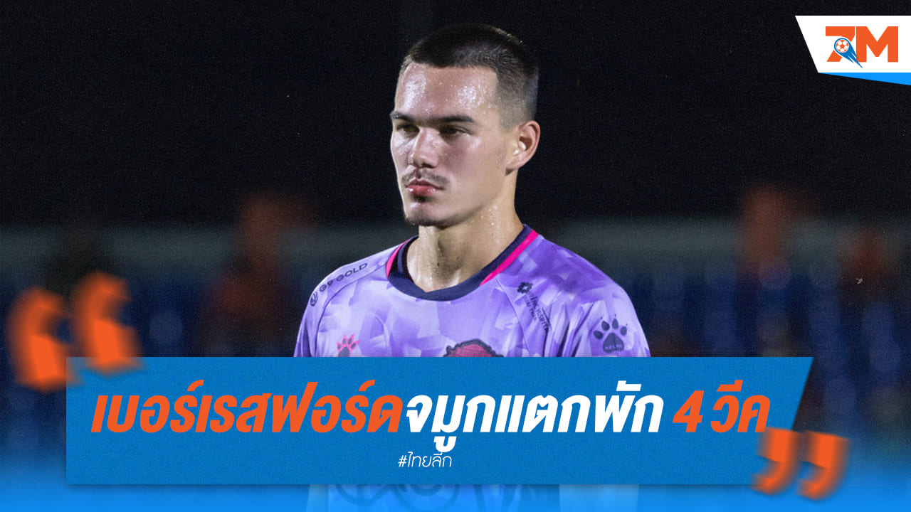 เบอร์เรสฟอร์ดเจ็บหนัก! จมูกหักพักยาว 4 สัปดาห์