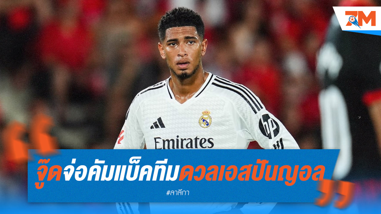 ไวกว่ากำหนด! ราชันส่อได้ "จู๊ด" คัมแบ็คเกมเอสปันญอล