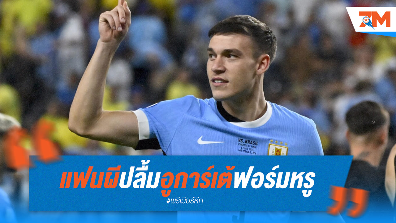 อูการ์เต้ฟิตปั๋ง! แฟนผีเฮลั่น หลังโชว์ฟอร์มเทพในเกมคัดบอลโลก