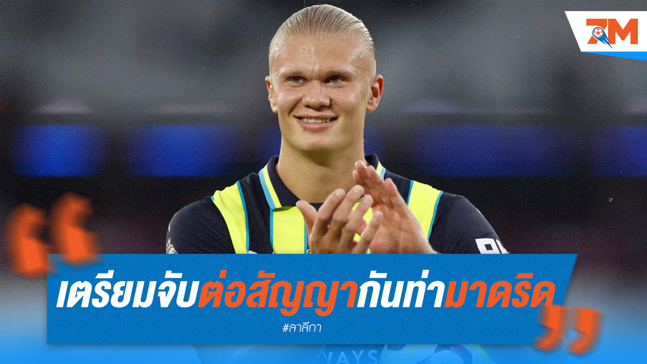 แมนฯ ซิตี้ ใกล้รั้ง "ฮาแลนด์" ต่อสัญญายาว ปิดทาง เรอัล มาดริด