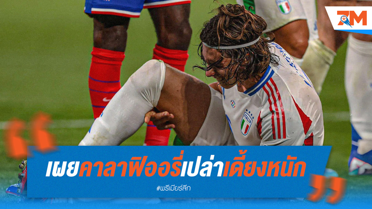 สปัลเล็ตติ ยืนยัน คาลาฟิออรี่ ไม่หนัก แฟนปืนเบาใจได้!