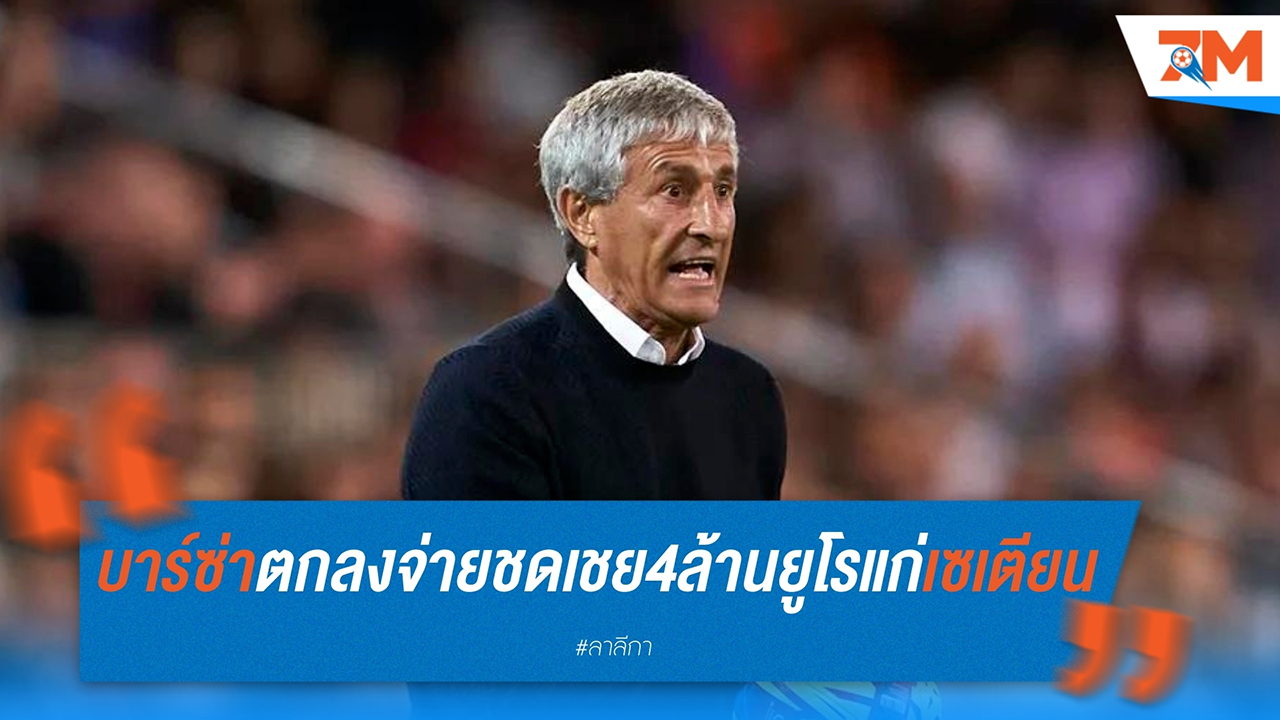 บาร์เซโลน่า ตกลงจ่ายชดเชย 4 ล้านยูโรแก่ เอ็นรีเก้ เซเตียน หลังปลดจากตำแหน่ง