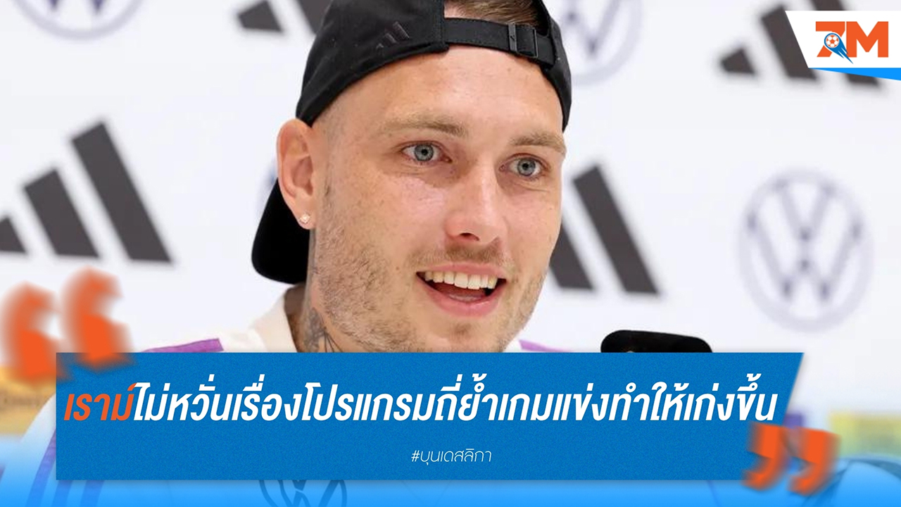 ดาวิด เราม์ ไม่หวั่นเรื่องโปรแกรมถี่ ย้ำเกมแข่งทำให้เก่งขึ้น