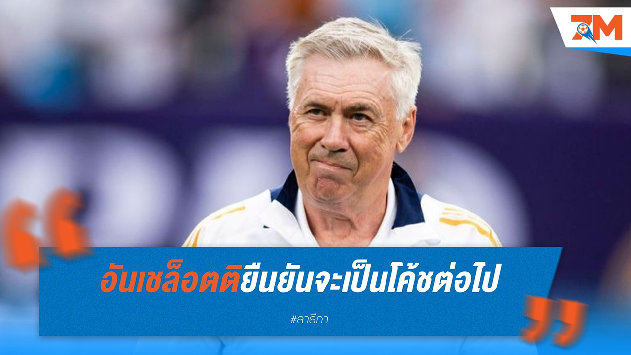 คาร์โล อันเชล็อตติ ยืนยันจะเป็นโค้ชต่อไป ตราบใดที่ไฟยังไม่มอด