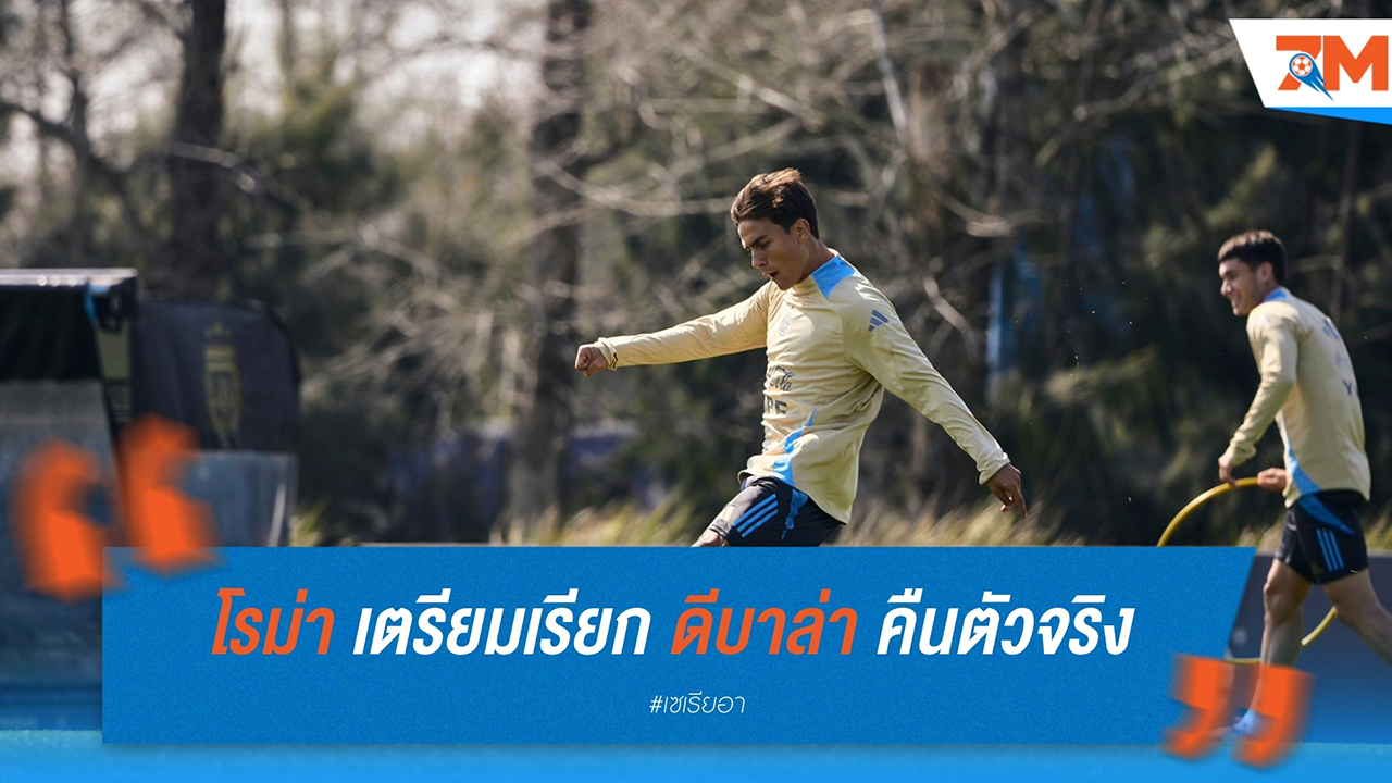 โรม่า เตรียมเรียก เปาโล ดีบาล่า คืนตัวจริง หลังฟอร์มแจ่มกับทีมชาติ