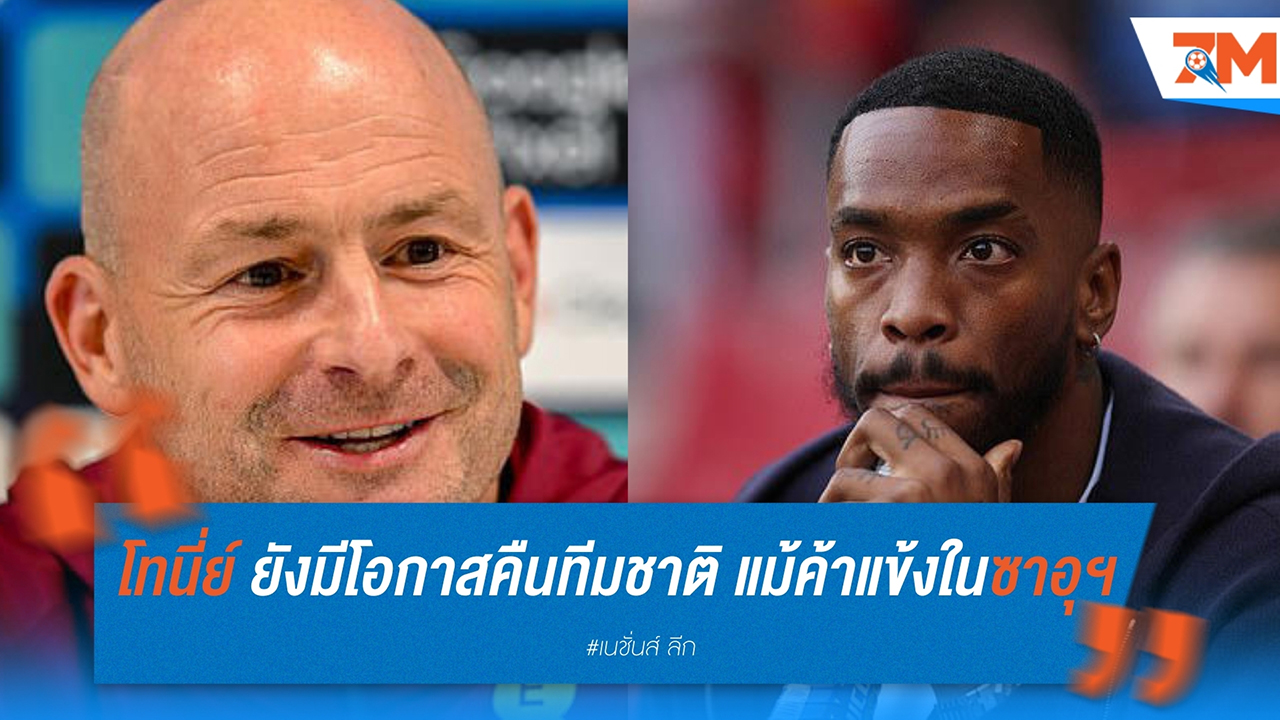 คาร์สลี่ย์ เผย ไอแวน โทนี่ย์ ยังมีโอกาสคืนทีมชาติ แม้ค้าแข้งในซาอุฯ