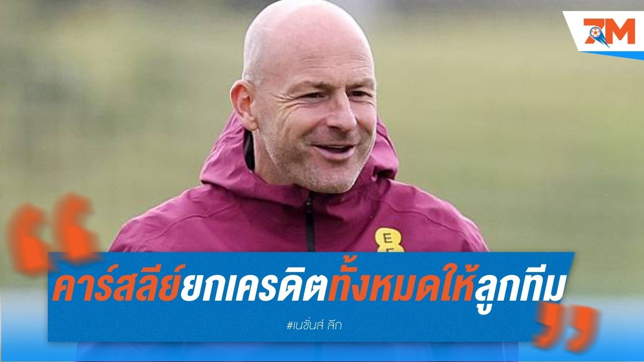 คาร์สลีย์ ยกเครดิตทั้งหมดให้ลูกทีม
