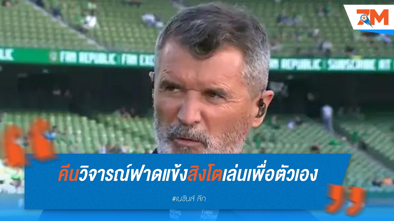 รอย คีน วิจารณ์นักเตะ อังกฤษ เล่นเพื่อตัวเองในเกมชนะ ไอร์แลนด์ 2-0