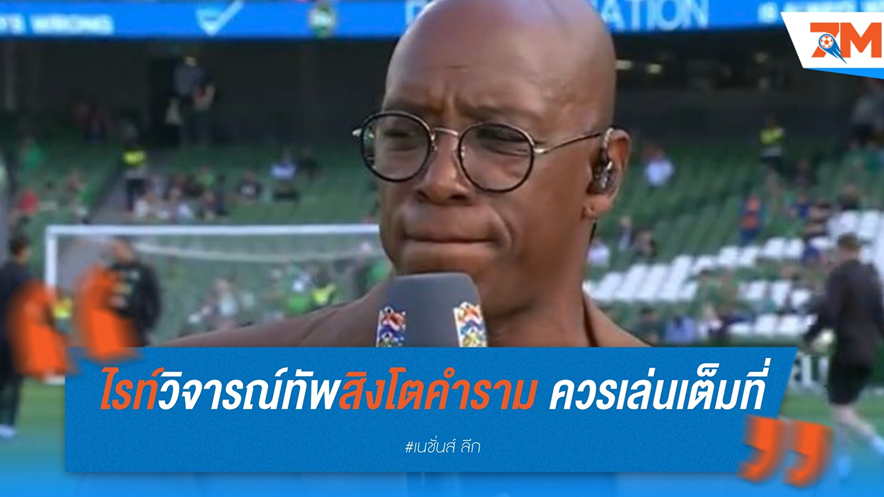 เอียน ไรท์วิจารณ์ทัพสิงโตคำราม ควรเล่นเต็มที่จนจบเกมบุกชนะไอร์แลนด์