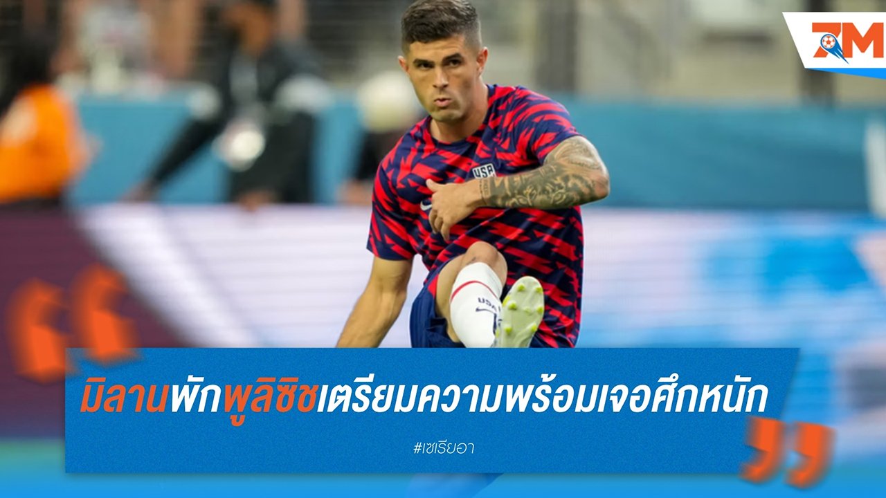 มิลานวางแผนพักพูลิซิช! เตรียมความพร้อมเจอศึกหนัก ลิเวอร์พูล และดาร์บี้ มิลาน
